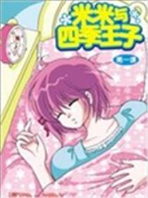 米米与四季王子漫画