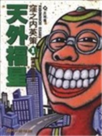 天外福星漫画