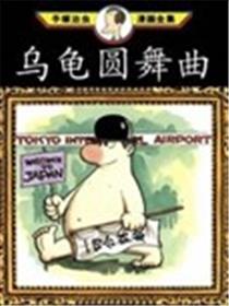 乌龟圆舞曲漫画