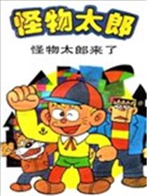 怪物太郎漫画