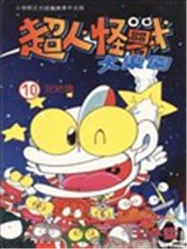 超人·怪兽大乐园漫画