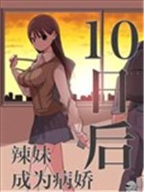 10日后成为病娇的辣妹漫画