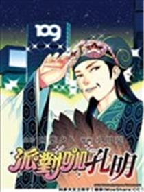 派对浪客诸葛孔明漫画