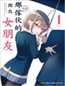 他的女友漫画