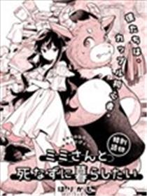 想与美美小姐相伴到永远漫画