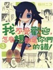 我不受欢迎怎么想都是你们的错漫画