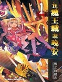 在魔王城说晚安漫画