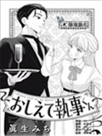 请告诉我 执事先生漫画