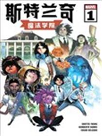 斯特兰奇魔法学院漫画