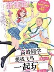 高岭同学想找飞鸟一起玩漫画