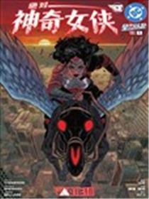 绝对神奇女侠漫画