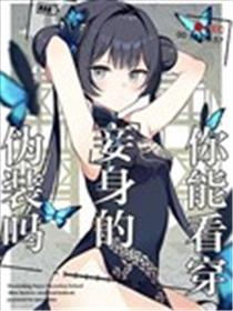 你能看穿、妾身的伪装吗?漫画