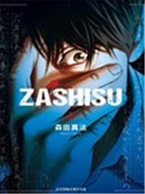 ZASHISU漫画