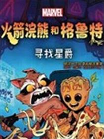 火箭与格鲁特：寻找星爵漫画