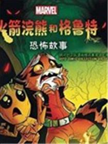 火箭与格鲁特：恐怖故事漫画