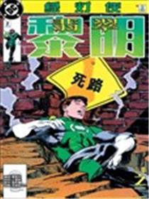 绿灯侠：翡翠黎明漫画