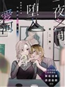 一夜之间坠入爱河漫画