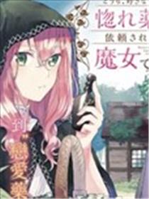 你好、我是受心上人所托来做恋爱药的魔女漫画