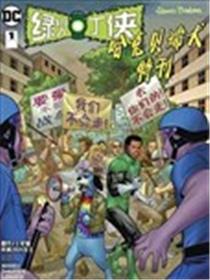 绿灯侠-哈克贝利犬特刊漫画