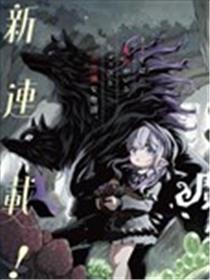 魔物之森的少女诺瓦漫画