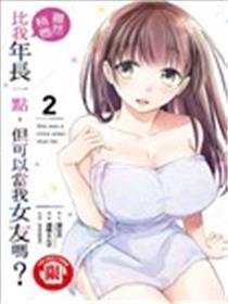 年纪稍微有些大也能当女朋友？漫画