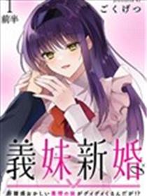 义妹结婚漫画