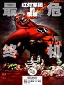 至黑之夜-最终危机：红灯军团的愤怒漫画