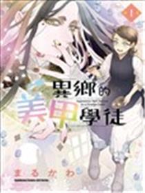 异乡的美甲学徒漫画