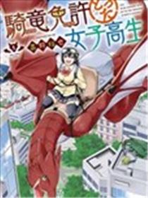 取得骑龙执照的女高中生漫画