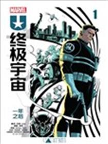 终极宇宙：一年之后漫画