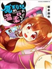 魔王的女儿过于温柔！漫画