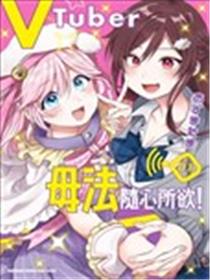 VTuber毋法随心所欲！漫画