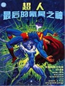 超人：氪星最后之神漫画