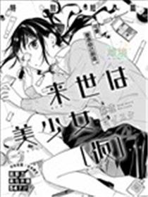 来世要做美少女漫画