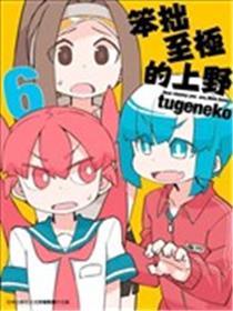 笨拙之极的上野漫画