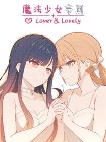 魔法少女帝国lover＆lovely漫画