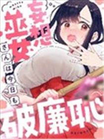 妄想巫女今天也不知羞耻漫画