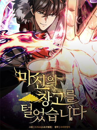 我洗劫了魔神的仓库漫画