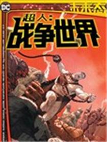 未来态：超人-战争世界漫画