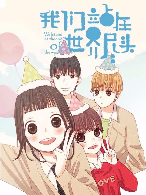 我们站在世界尽头漫画