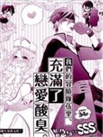 我们的冒险队伍里、充满了恋爱酸臭。漫画