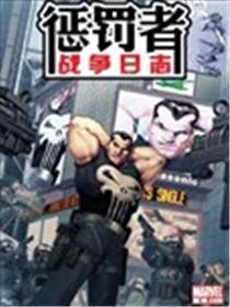 惩罚者战争日志漫画