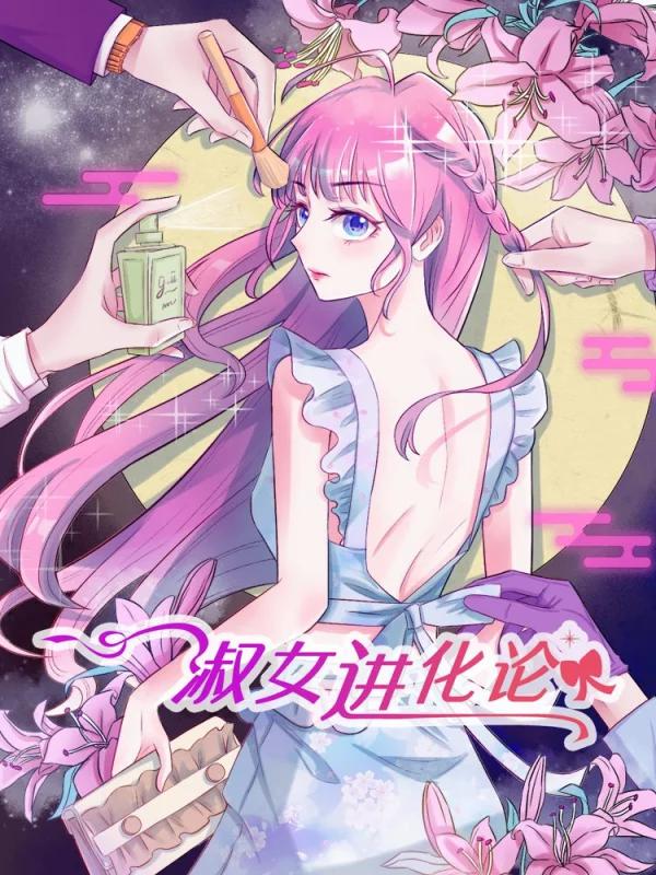 淑女进化论漫画