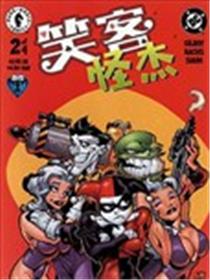 笑客怪杰漫画