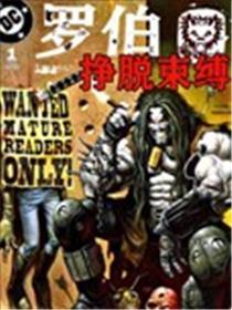 暴狼罗伯：挣脱束缚漫画