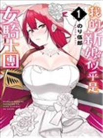 看来我的新娘是女骑士团漫画