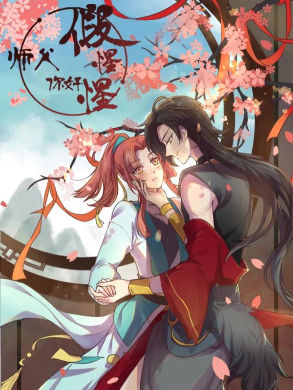 师父，你好假惺惺漫画