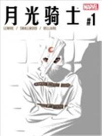 月光骑士v8漫画