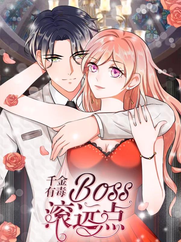 千金有毒：boss滚远点漫画