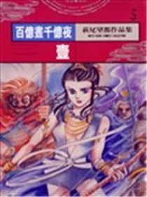 百亿昼千亿夜漫画